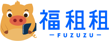 福租租