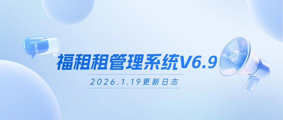 系统更新 | 福租租管理系统 V6.9 优化升级！
